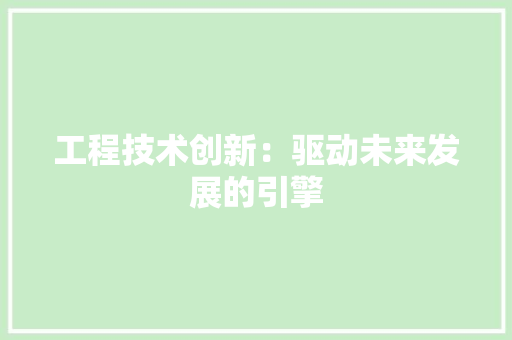 工程技术创新：驱动未来发展的引擎 现代风格装饰