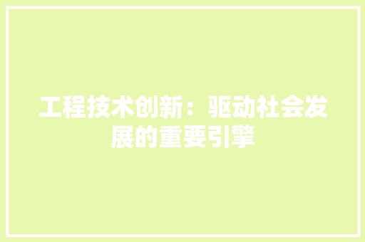 工程技术创新：驱动社会发展的重要引擎 现代风格装饰