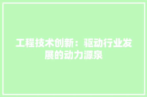 工程技术创新：驱动行业发展的动力源泉 现代风格装饰