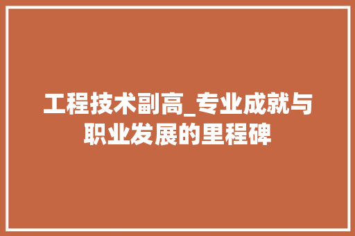工程技术副高_专业成就与职业发展的里程碑