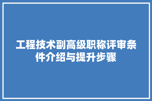 工程技术副高级职称评审条件介绍与提升步骤 现代风格装饰