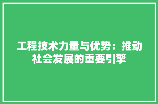 工程技术力量与优势：推动社会发展的重要引擎 现代风格装饰