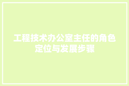 工程技术办公室主任的角色定位与发展步骤 现代风格装饰