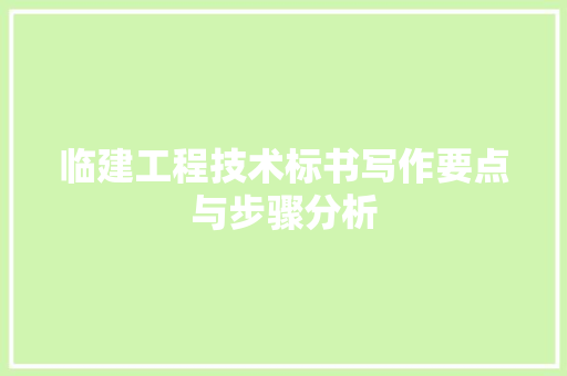 临建工程技术标书写作要点与步骤分析