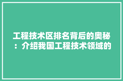工程技术区排名背后的奥秘：介绍我国工程技术领域的崛起与发展 现代风格装饰