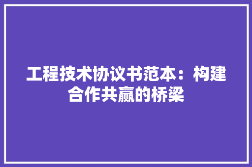 工程技术协议书范本：构建合作共赢的桥梁 现代风格装饰