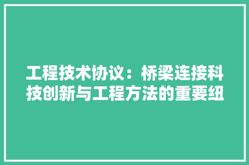 工程技术协议：桥梁连接科技创新与工程方法的重要纽带 现代风格装饰