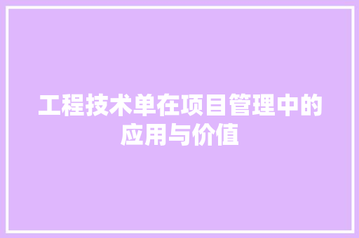 工程技术单在项目管理中的应用与价值 现代风格装饰