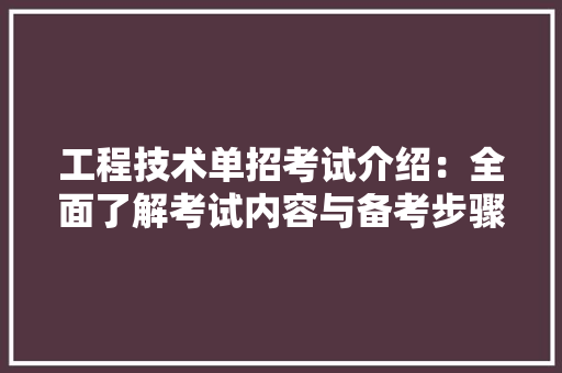 工程技术单招考试介绍：全面了解考试内容与备考步骤 现代风格装饰