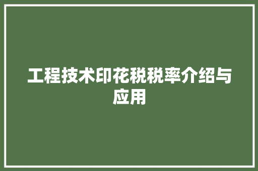 工程技术印花税税率介绍与应用 现代风格装饰