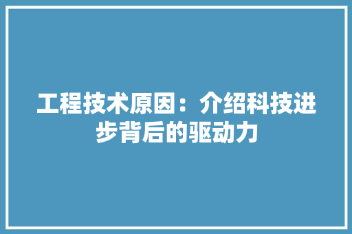 工程技术原因：介绍科技进步背后的驱动力 现代风格装饰