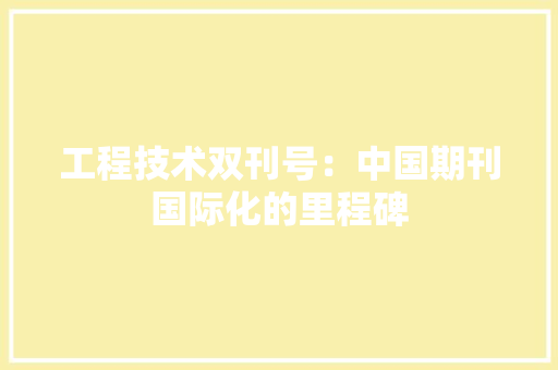 工程技术双刊号：中国期刊国际化的里程碑 现代风格装饰