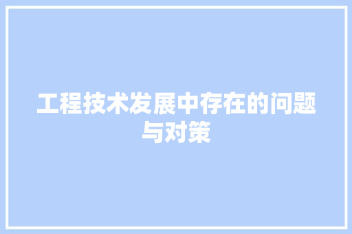 工程技术发展中存在的问题与对策 现代风格装饰
