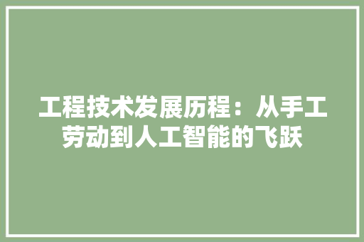 工程技术发展历程：从手工劳动到人工智能的飞跃 现代风格装饰