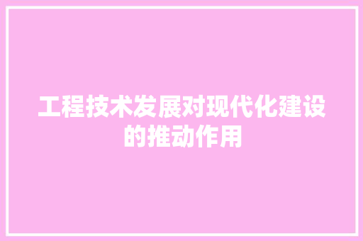 工程技术发展对现代化建设的推动作用 现代风格装饰