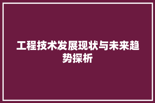 工程技术发展现状与未来趋势探析 现代风格装饰