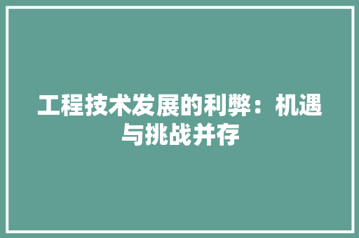 工程技术发展的利弊：机遇与挑战并存 现代风格装饰