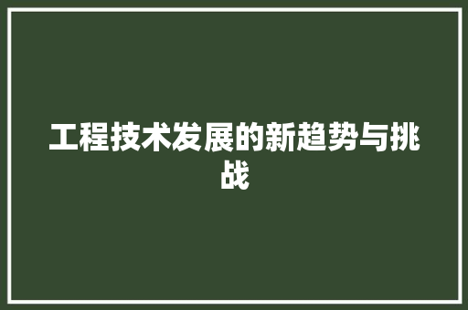 工程技术发展的新趋势与挑战