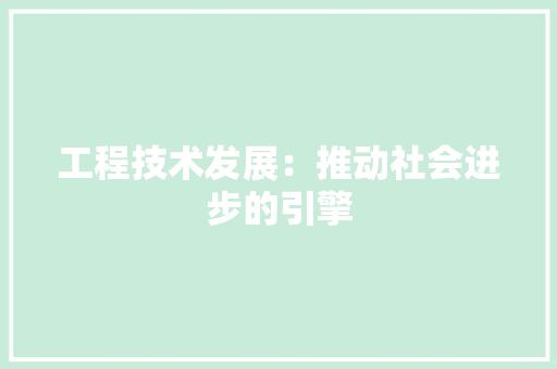 工程技术发展：推动社会进步的引擎 现代风格装饰