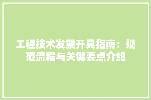 工程技术发票开具指南：规范流程与关键要点介绍 现代风格装饰