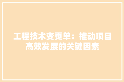 工程技术变更单：推动项目高效发展的关键因素