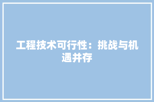 工程技术可行性：挑战与机遇并存 现代风格装饰
