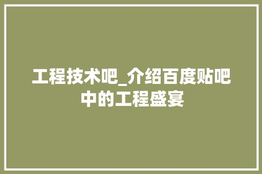 工程技术吧_介绍百度贴吧中的工程盛宴 现代风格装饰