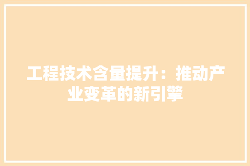 工程技术含量提升：推动产业变革的新引擎 现代风格装饰