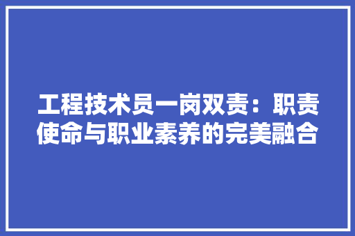 工程技术员一岗双责：职责使命与职业素养的完美融合 现代风格装饰