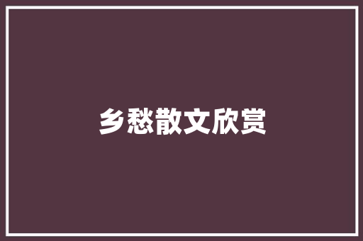 临沂工程技术员招聘：未来，共建美好 家居装修