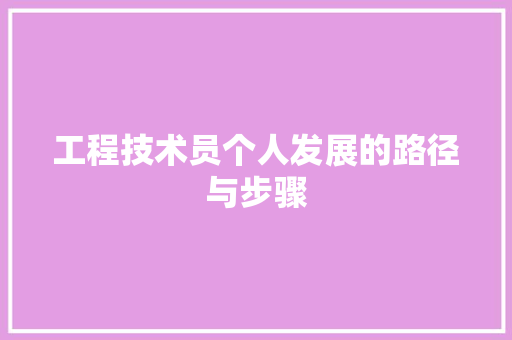 工程技术员个人发展的路径与步骤 现代风格装饰