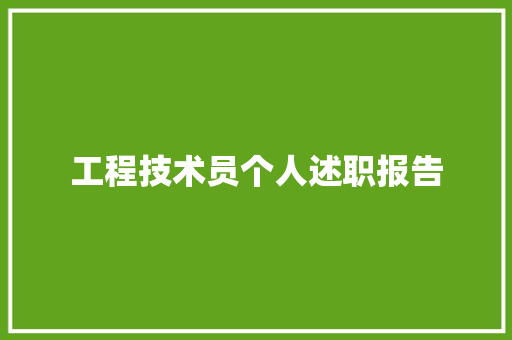 工程技术员个人述职报告 现代风格装饰