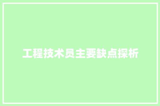 工程技术员主要缺点探析 现代风格装饰