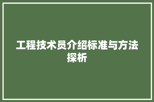 工程技术员介绍标准与方法探析 现代风格装饰