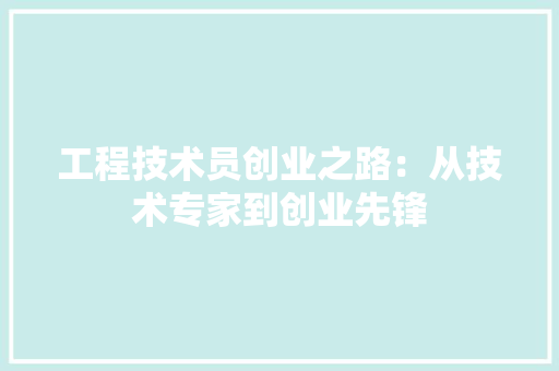 工程技术员创业之路：从技术专家到创业先锋 现代风格装饰