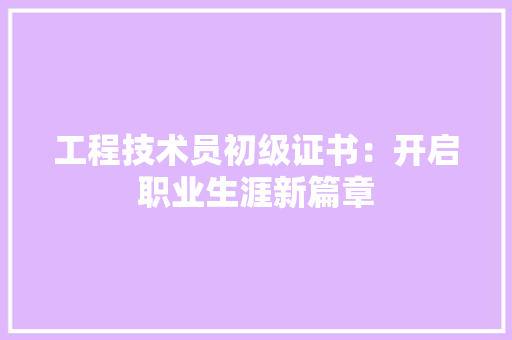 工程技术员初级证书：开启职业生涯新篇章 现代风格装饰