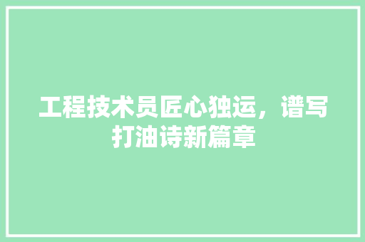 工程技术员匠心独运，谱写打油诗新篇章