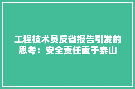 工程技术员反省报告引发的思考：安全责任重于泰山 现代风格装饰