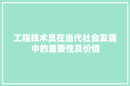 工程技术员在当代社会发展中的重要性及价值 现代风格装饰