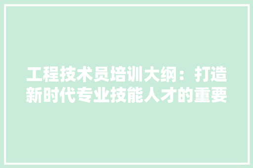 工程技术员培训大纲：打造新时代专业技能人才的重要路径 现代风格装饰