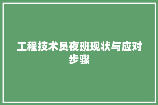 工程技术员夜班现状与应对步骤 现代风格装饰