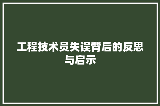 工程技术员失误背后的反思与启示 现代风格装饰