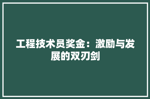 工程技术员奖金：激励与发展的双刃剑 现代风格装饰