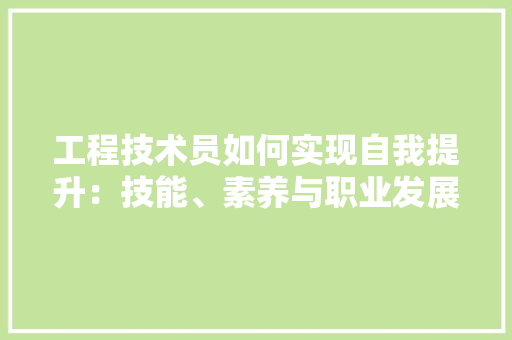 工程技术员如何实现自我提升：技能、素养与职业发展的多重路径 现代风格装饰