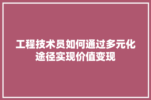 工程技术员如何通过多元化途径实现价值变现 现代风格装饰