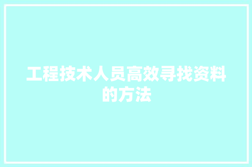 工程技术人员高效寻找资料的方法 现代风格装饰