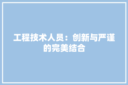 工程技术人员：创新与严谨的完美结合 现代风格装饰