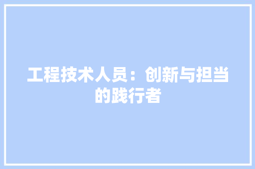 工程技术人员：创新与担当的践行者 现代风格装饰