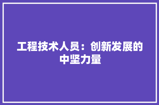 工程技术人员：创新发展的中坚力量 现代风格装饰