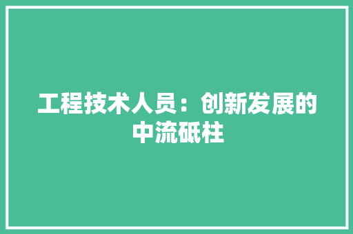 工程技术人员：创新发展的中流砥柱 现代风格装饰